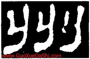 州,郭有道碑,書法字典
